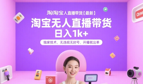 淘宝无人直播带货【最新】，日入1k+，独家技术，无违规无封号，开播就出单【揭秘】采购|汽车产业|汽车配件|机加工蚂蚁智酷企业交流社群中心