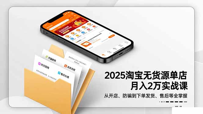 2025淘宝无货源单店月入2万-更11月:从开店、防骗到下单发货、售后全掌握采购|汽车产业|汽车配件|机加工蚂蚁智酷企业交流社群中心