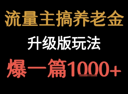 流量主之养老金升级版玩法 爆一篇收益1k+采购|汽车产业|汽车配件|机加工蚂蚁智酷企业交流社群中心