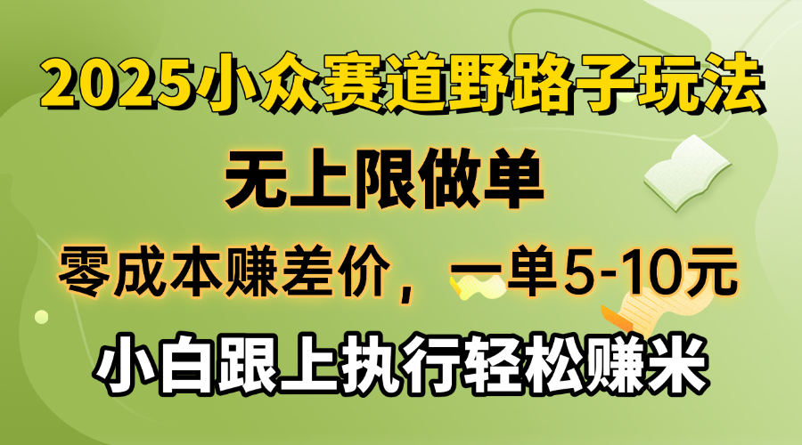 零成本赚差价，一单5-10元，无上限做单，2025小众赛道，跟上执行轻松赚米采购|汽车产业|汽车配件|机加工蚂蚁智酷企业交流社群中心