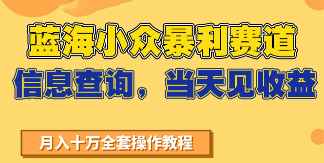 蓝海小众暴利赛道,信息查询,当天见收益,不讲玄学,7天搞了2万+采购|汽车产业|汽车配件|机加工蚂蚁智酷企业交流社群中心