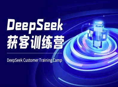 DeepSeek获客训练营-ai电商教程采购|汽车产业|汽车配件|机加工蚂蚁智酷企业交流社群中心