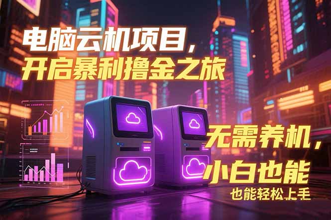 电脑云机项目 暴力撸金玩法,不需要养机 配置没有要求 单机100个窗口一...采购|汽车产业|汽车配件|机加工蚂蚁智酷企业交流社群中心