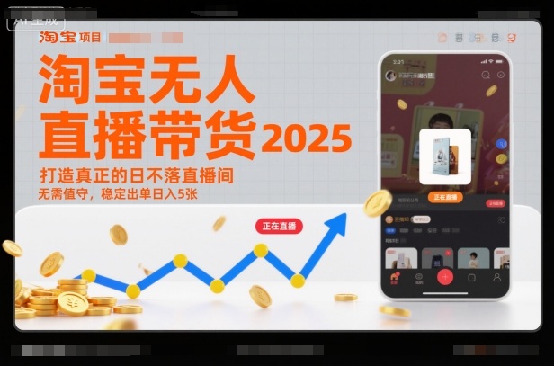 淘宝无人直播带货2025蓝海项目,打造真正的日不落直播间,无需值守,稳定出单日入5张采购|汽车产业|汽车配件|机加工蚂蚁智酷企业交流社群中心