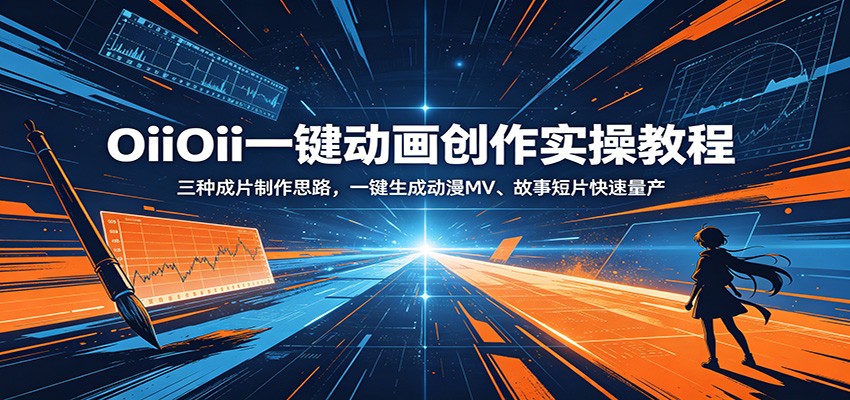 OiiOii一键动画创作实操教程：三种成片制作思路，一键生成动漫MV、故事短片快速量产采购|汽车产业|汽车配件|机加工企业家交流社群中心