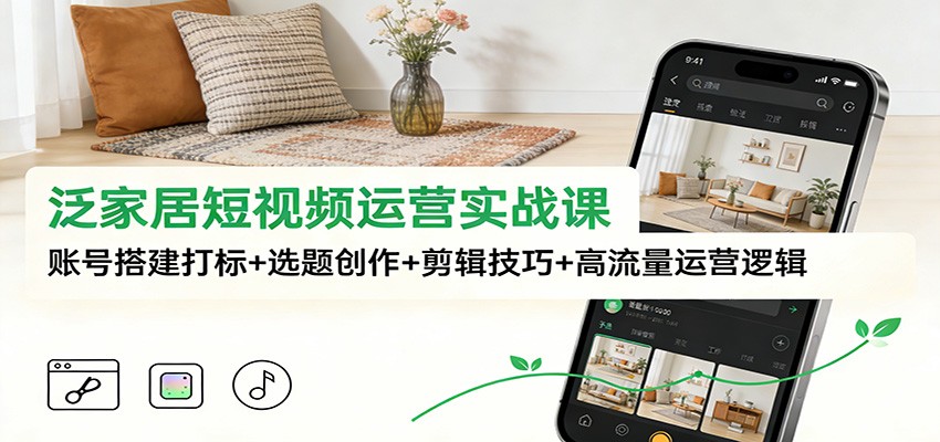 泛家居短视频运营实战课：账号搭建打标+选题创作+剪辑技巧+高流量运营逻辑采购|汽车产业|汽车配件|机加工蚂蚁智酷企业交流社群中心