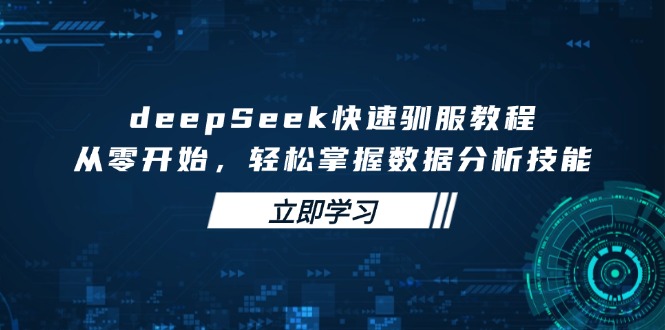 deepSeek快速驯服教程，从零开始，轻松掌握数据分析技能采购|汽车产业|汽车配件|机加工蚂蚁智酷企业交流社群中心