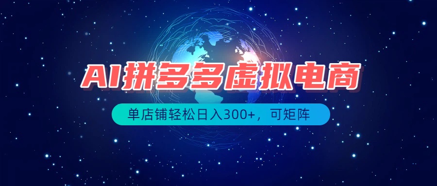 最长久稳定的项目——拼多多虚拟电商，矩阵可日入1000+，最适合普通人的项目采购|汽车产业|汽车配件|机加工企业家交流社群中心