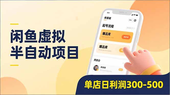 闲鱼虚拟半自动项目，半自动起号、全自动升级、爆品库更新，低门槛复制，单店日利润300-500采购|汽车产业|汽车配件|机加工蚂蚁智酷企业交流社群中心