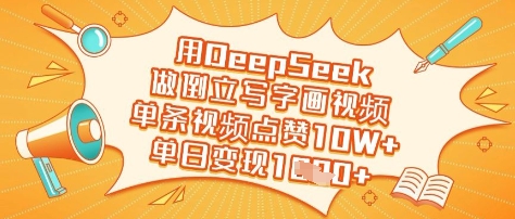 用DeepSeek做倒立写字画视频，单条视频点赞10W+，单日变现多张采购|汽车产业|汽车配件|机加工蚂蚁智酷企业交流社群中心