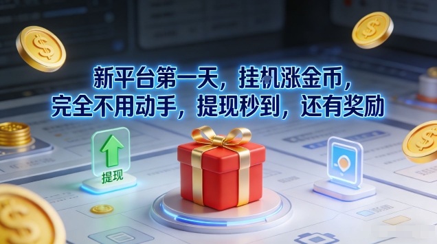 新平台第一天，挂G涨金币，完全不用动手，提现秒到，还有奖励【揭秘】采购|汽车产业|汽车配件|机加工蚂蚁智酷企业交流社群中心