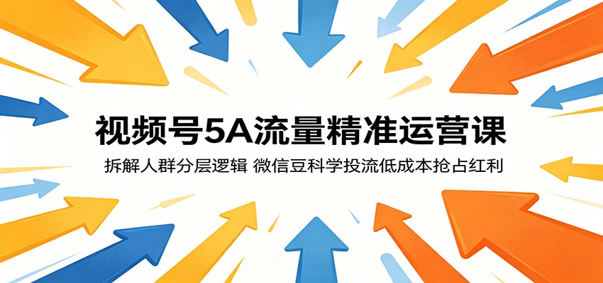 视频号5A流量精准运营课：拆解人群分层逻辑，微信豆科学投流低成本抢占红利采购|汽车产业|汽车配件|机加工企业家交流社群中心