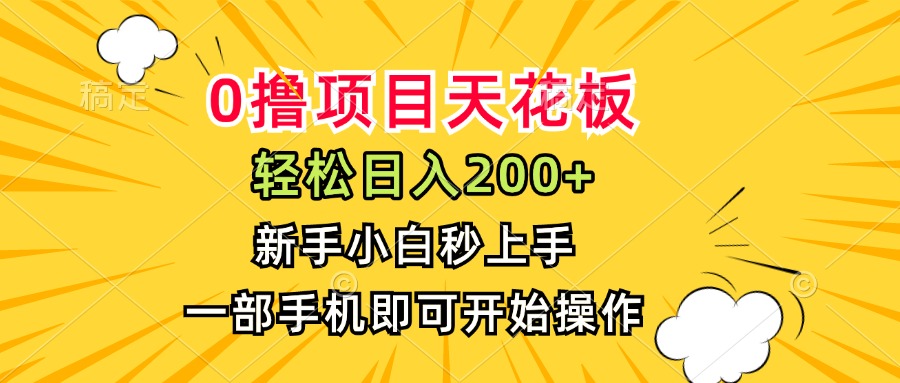 0撸项目天花板,日入200+,新手小白秒上手,一部手机即可操作采购|汽车产业|汽车配件|机加工蚂蚁智酷企业交流社群中心