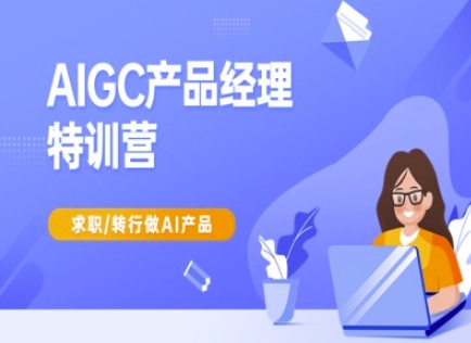 AIGC产品经理特训营-产品经理较教程，求职转行做AI产品采购|汽车产业|汽车配件|机加工蚂蚁智酷企业交流社群中心