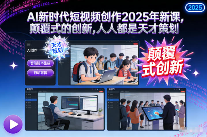 AI新时代短视频创作2025年新课,颠覆式的创新,人人都是天才策划采购|汽车产业|汽车配件|机加工蚂蚁智酷企业交流社群中心