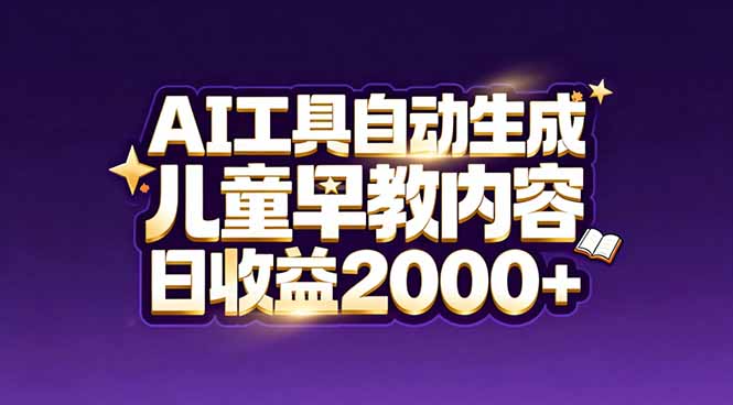 最新蓝海市场:AI工具自动生成儿童早教内容,新手也能做到日收益2000+采购|汽车产业|汽车配件|机加工蚂蚁智酷企业交流社群中心