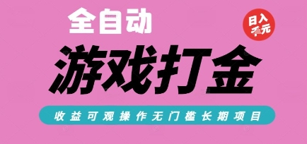 全自动热门游戏打金搬砖,收益可观日入10张,游戏内零氪金,长期稳定可做【揭秘】采购|汽车产业|汽车配件|机加工蚂蚁智酷企业交流社群中心
