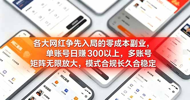 各大网红争先入局的零成本副业，单账号日赚 300 以上，多号矩阵可放大，模式合规长久稳定！采购|汽车产业|汽车配件|机加工企业家交流社群中心