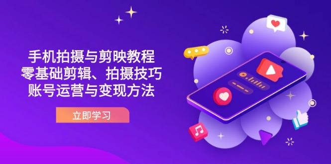 抖音手机拍摄与剪映教程：零基础剪辑、拍摄技巧到账号运营与变现方法采购|汽车产业|汽车配件|机加工蚂蚁智酷企业交流社群中心
