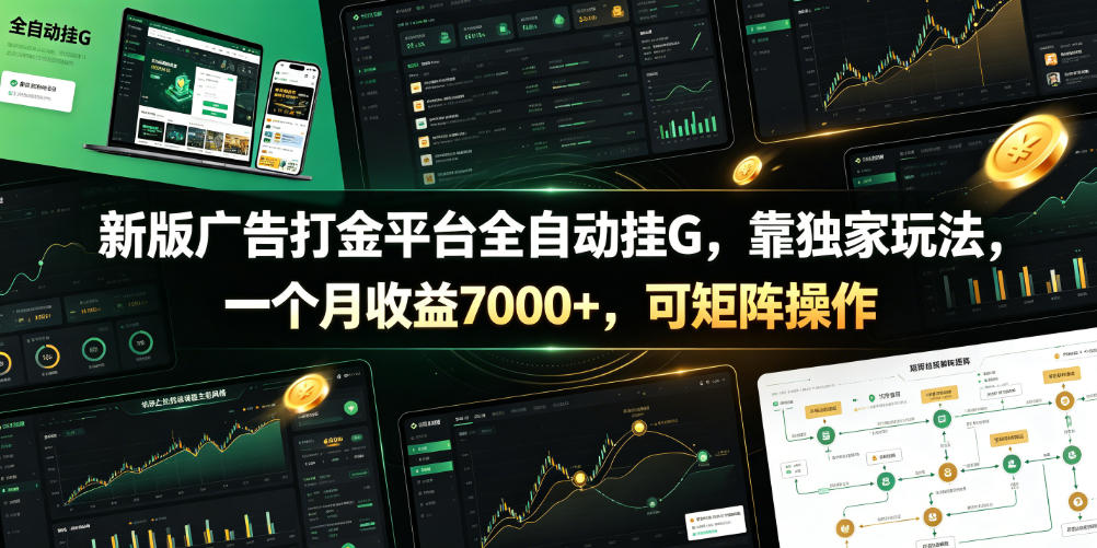 新版广告打金平台全自动挂G，靠独家玩法，一个月收益7000+，可矩阵操作【附全套脚本】【揭秘】采购|汽车产业|汽车配件|机加工企业家交流社群中心