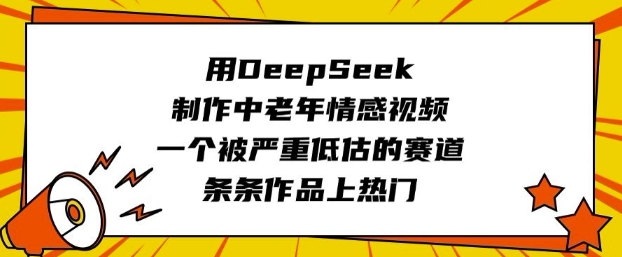 用DeepSeek制作中老年情感视频,一个被严重低估的赛道,条条作品上热门采购|汽车产业|汽车配件|机加工蚂蚁智酷企业交流社群中心