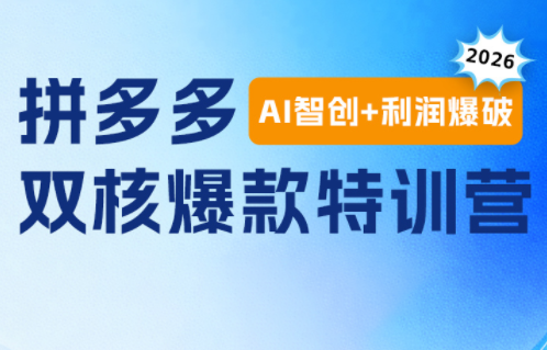 贾真电商108将·拼多多“AI智创+利润爆破“双核爆款特训营(更新)采购|汽车产业|汽车配件|机加工企业家交流社群中心