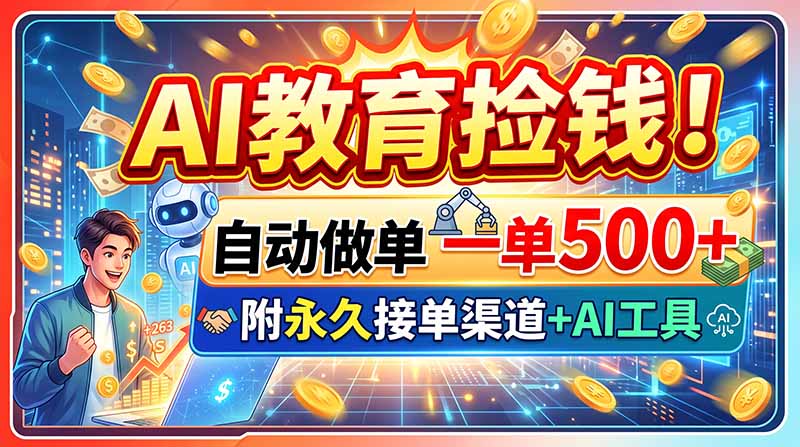 AI教育捡钱！自动做单一单500+，附永久接单渠道+AI工具采购|汽车产业|汽车配件|机加工企业家交流社群中心