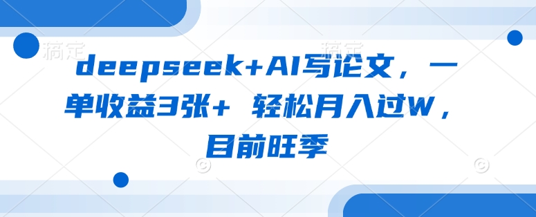 deepseek+AI写论文，一单收益3张+ 轻松月入过W，目前旺季采购|汽车产业|汽车配件|机加工蚂蚁智酷企业交流社群中心