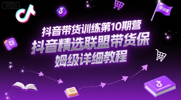 抖音带货训练第10期营,抖音精选联盟带货保姆级详细教程采购|汽车产业|汽车配件|机加工蚂蚁智酷企业交流社群中心