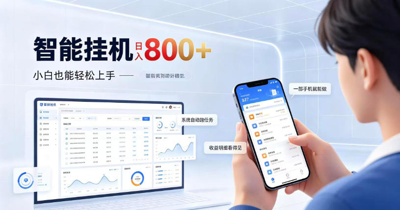 居家智能挂G项目,新手也能日入800,全自动运行,设备开启即可产生收益【揭秘】采购|汽车产业|汽车配件|机加工企业家交流社群中心