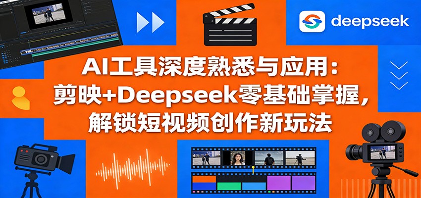 AI工具深度熟悉与应用：剪映+Deepseek零基础掌握，解锁短视频创作新玩法采购|汽车产业|汽车配件|机加工蚂蚁智酷企业交流社群中心