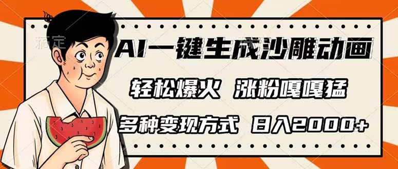 AI一键生成沙雕动画,单视频破千万播放,多种变现方式,日入2000+采购|汽车产业|汽车配件|机加工蚂蚁智酷企业交流社群中心