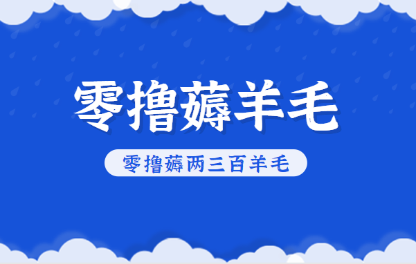 知乎零撸薅羊毛，超赞包回收10-13一个，每个月轻松零撸薅两三百羊毛采购|汽车产业|汽车配件|机加工蚂蚁智酷企业交流社群中心