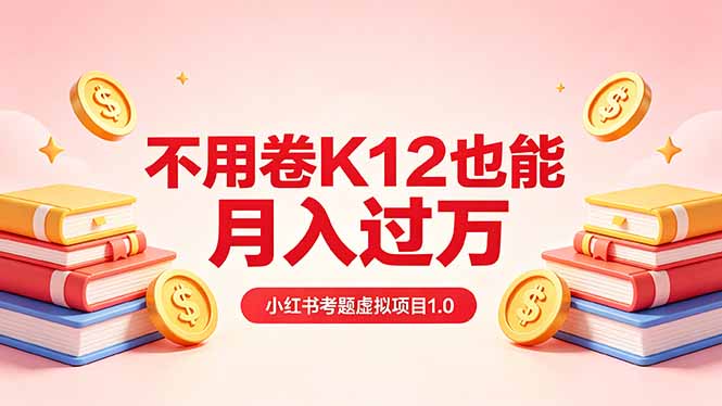 黄岛主小红书考题虚拟项目1.0：不用卷K12也能月入过万(价值2988的课程采购|汽车产业|汽车配件|机加工企业家交流社群中心