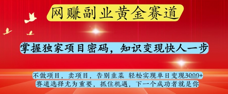 网创副业黄全赛道，掌握独家项目密码，知识变现快人一步，告别韭菜轻松实现单日变现1k+【揭秘】采购|汽车产业|汽车配件|机加工蚂蚁智酷企业交流社群中心