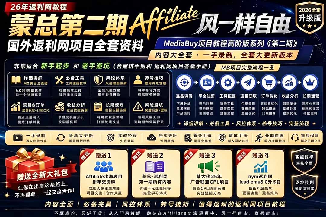 2026国外返利网高阶二期教程，深耕MediaBuy项目变现玩法，系统化进阶突破运营收益瓶颈采购|汽车产业|汽车配件|机加工企业家交流社群中心