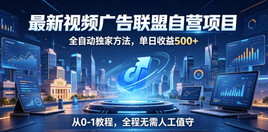 最新视频广告联盟自营项目,全自动独家方法,单日收益500+,从0-1教程,全程无需人工值守【揭秘】采购|汽车产业|汽车配件|机加工企业家交流社群中心
