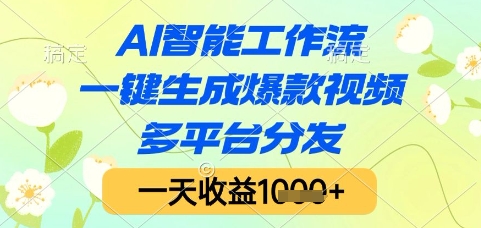 AI智能工作流,一键生成爆款视频,多平台分发,一天收益1k+【揭秘】采购|汽车产业|汽车配件|机加工蚂蚁智酷企业交流社群中心