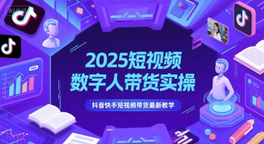 2025短视频数字人带货实操,抖音快手短视频带货最新教学采购|汽车产业|汽车配件|机加工蚂蚁智酷企业交流社群中心