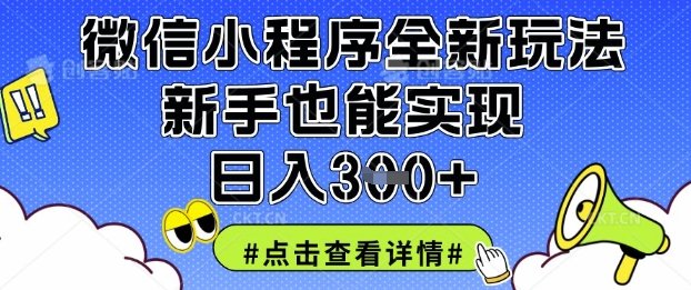 微信小程序全新玩法,新手也能实现日入3张【揭秘】