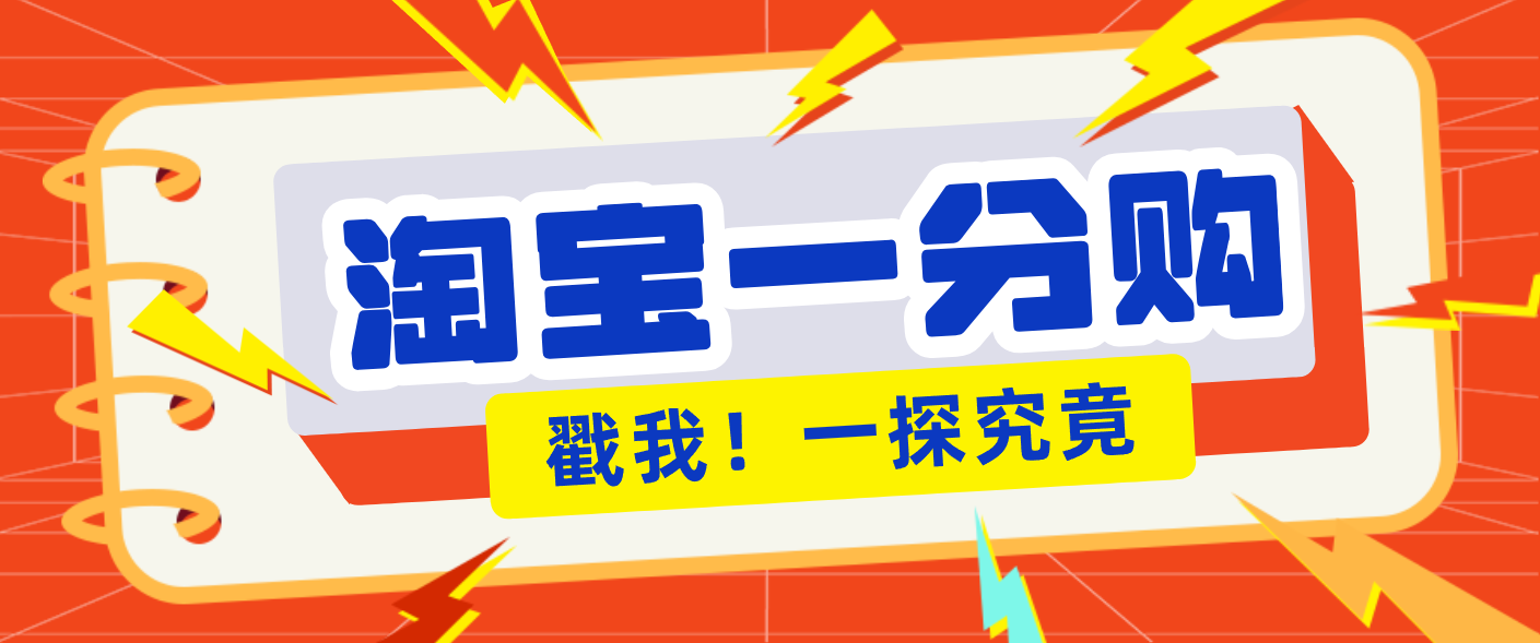年底赚钱冲刺季，靠谱高单价项目，淘宝一分购一单13元，小白也能做！采购|汽车产业|汽车配件|机加工蚂蚁智酷企业交流社群中心