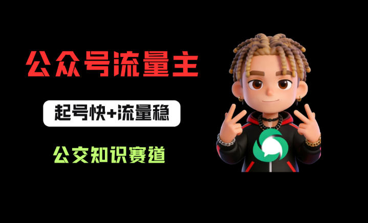 公众号流量主之公交知识赛道，起号快+流量稳，从0-1全流程讲解！采购|汽车产业|汽车配件|机加工企业家交流社群中心