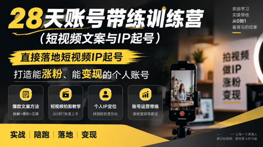 28天账号带练训练营(短视频文案与IP起号)，直接落地短视频IP起号，打造能涨粉、能变现的个人账号采购|汽车产业|汽车配件|机加工企业家交流社群中心
