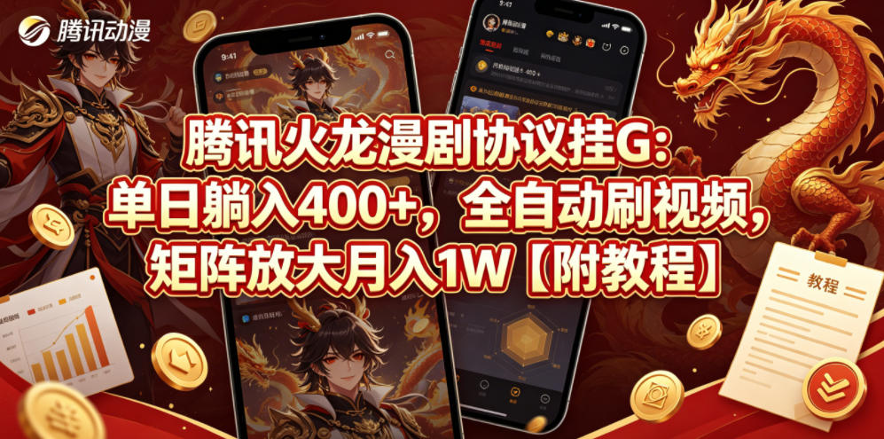 腾讯火龙漫剧协议挂G：单日躺入400+，全自动刷视频，矩阵放大月入1W【附教程】【揭秘】采购|汽车产业|汽车配件|机加工企业家交流社群中心