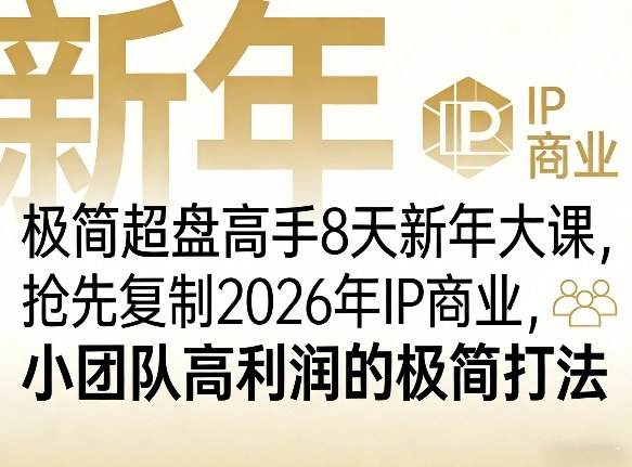 极简超盘高手8天新年大课(26年3月4-13日)，抢先复制2026年IP商业，小团队高利润的极简打法采购|汽车产业|汽车配件|机加工企业家交流社群中心