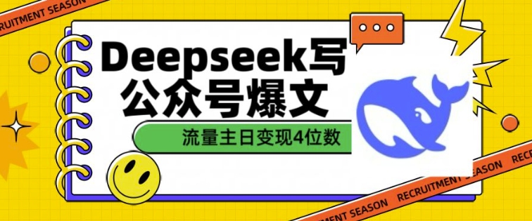 用DeepSeek写公众号爆文，流量主收益一篇文章变现4位数采购|汽车产业|汽车配件|机加工蚂蚁智酷企业交流社群中心