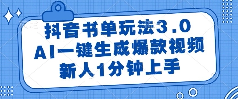 抖音书单玩法3.0，AI一键生成爆款视频，新人1分钟上手【揭秘】采购|汽车产业|汽车配件|机加工蚂蚁智酷企业交流社群中心