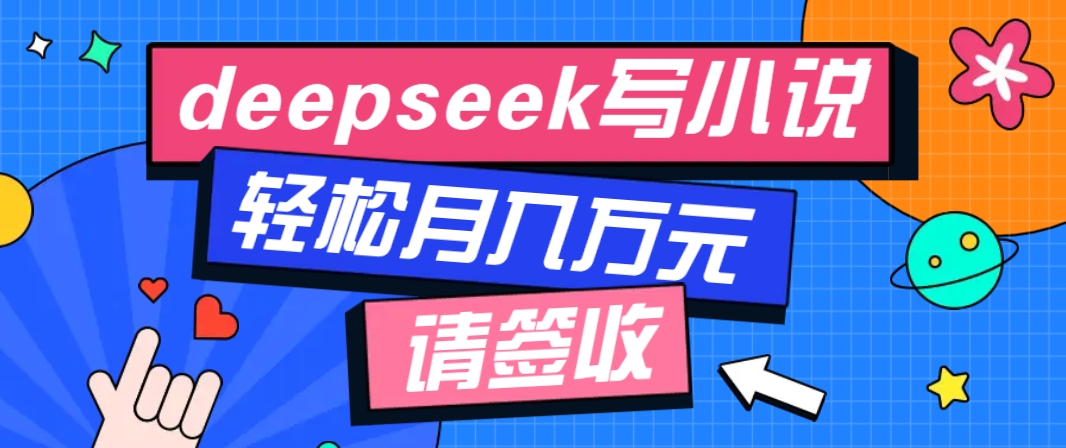 利用Deepseek写小说，零门槛AI小说创作全攻略，新手也能轻松学会提升收入采购|汽车产业|汽车配件|机加工蚂蚁智酷企业交流社群中心