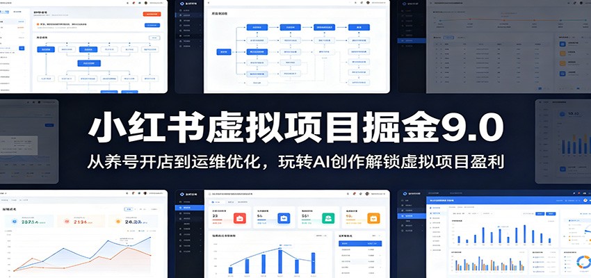 小红书虚拟项目掘金9.0 :从养号开店到运维优化,玩转AI创作解锁虚拟项目盈利采购|汽车产业|汽车配件|机加工企业家交流社群中心