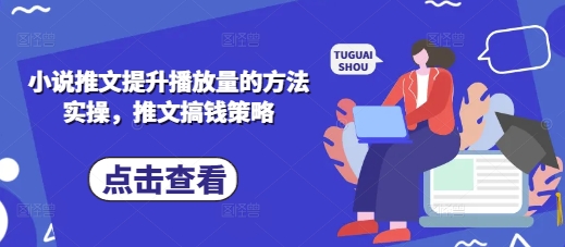 小说推文提升播放量的方法实操，推文搞钱策略采购|汽车产业|汽车配件|机加工蚂蚁智酷企业交流社群中心